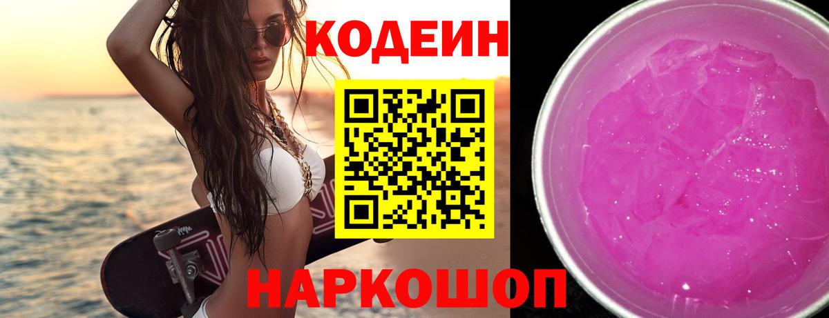 Красноуфимск  Codein Purple Drank  Вход с VPN 